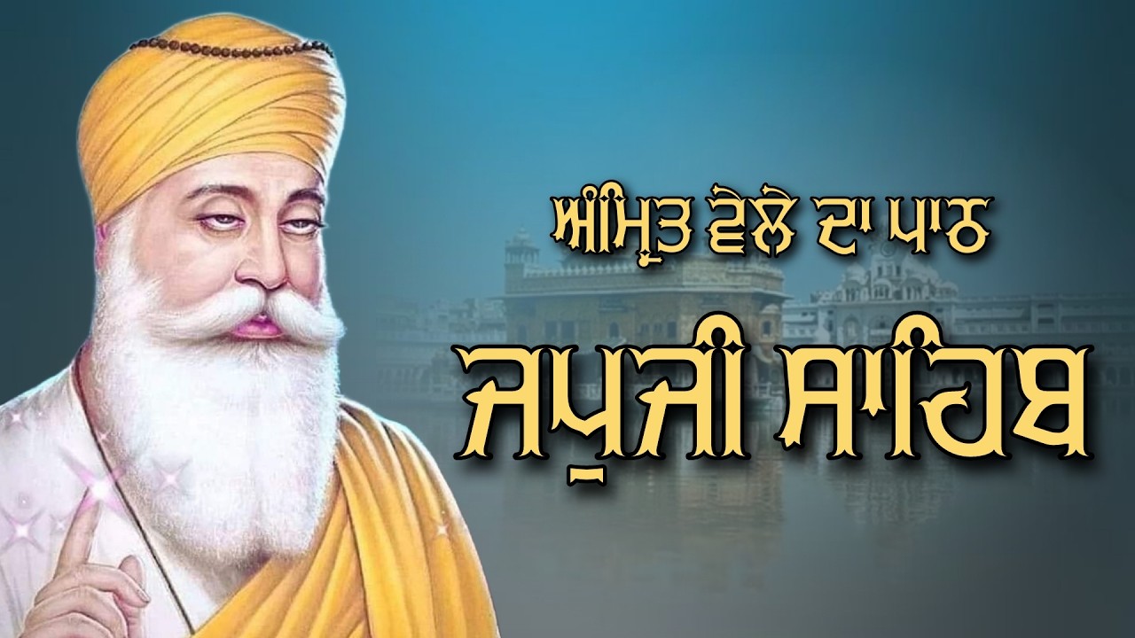 ਜਪੁਜੀ ਸਾਹਿਬ ਦਾ ਪੂਰਾ ਪਾਠ ਬੜੀ ਹੀ ਸੁਰੀਲੀ ਅਵਾਜ ਵਿੱਚ ਸਰਵਣ ਕਰੋ ਜੀ #jaapsahibpath #japjisahib #sikhprayer