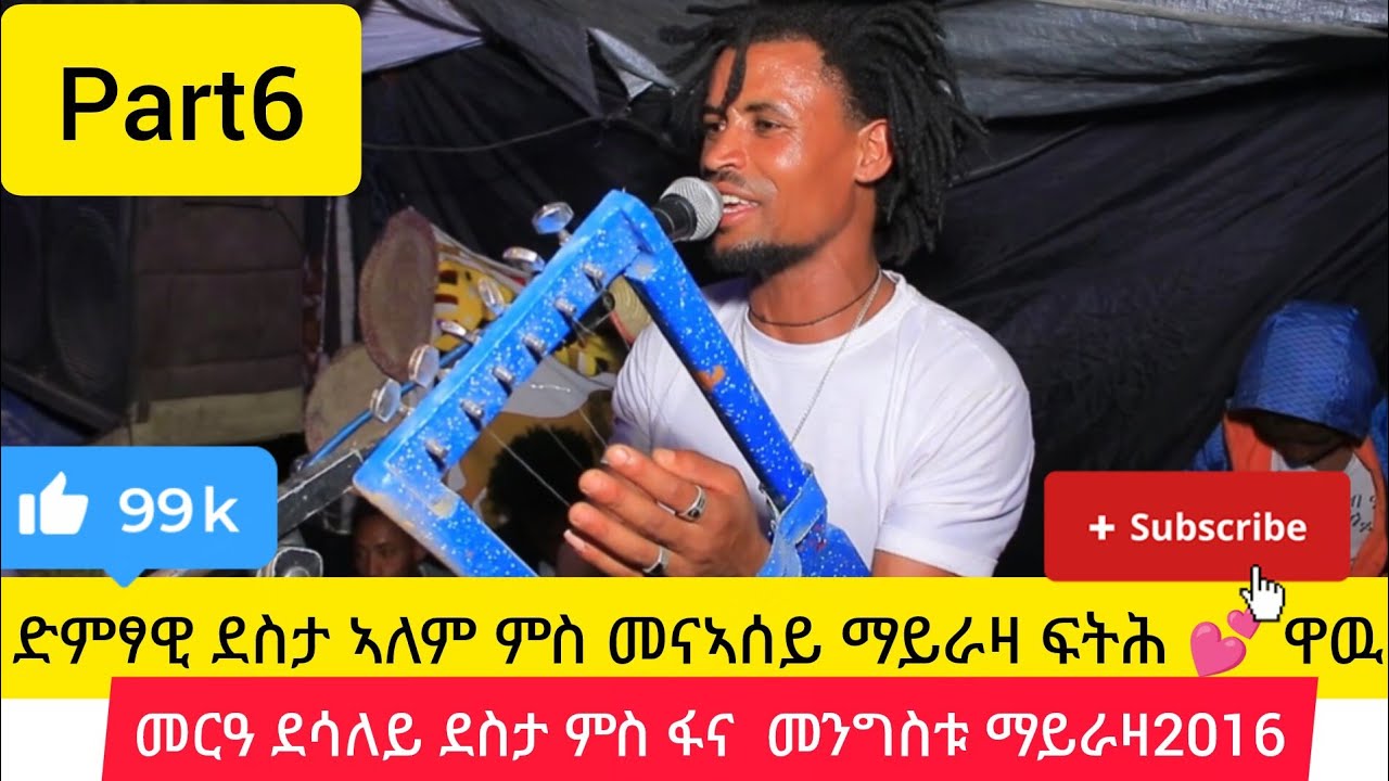 Part6 ዋዉ ቡሉፅ  ድምፃዊ ደስታ ኣለም ምስ መናኣሰይ ማይራዛ  ኣቤት ወኒ ፍልይ ዝበለ መርዓ ደሳለይ ደስታ ምስ ፋና መንግስቱ 🌹🌹🌹🌹🌹🌹💕💕💕