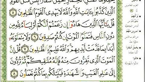 ماهر المعيقلي سورة الجمعة المصحف الملون المرمز المصحف مكتوب 62