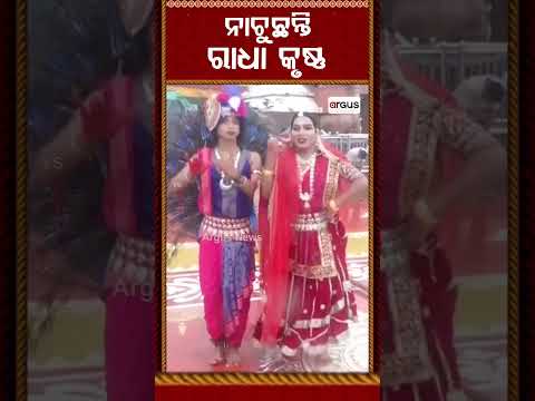 ନାଚୁଛନ୍ତି ରାଧା କୃଷ୍ଣ | RathYatra2026 |RadhaKrishna |Devotional Dance | Jagannath Bhakti |ArgusReels
