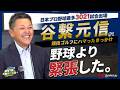 レジェンド捕手・谷繫元信が引退後、競技ゴルフに目覚めたワケとは?