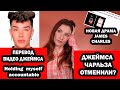 Драма JAMES CHARLES. ДЖЕЙМСА ЧАРЛЬЗА ОТМЕНИЛИ? ПЕРЕВОД видео Джеймса Holding myself accountable