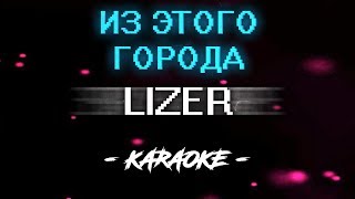 Lizer - Из этого города (Караоке)