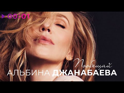 Альбина Джанабаева - Пообещай | Official Audio | 2021