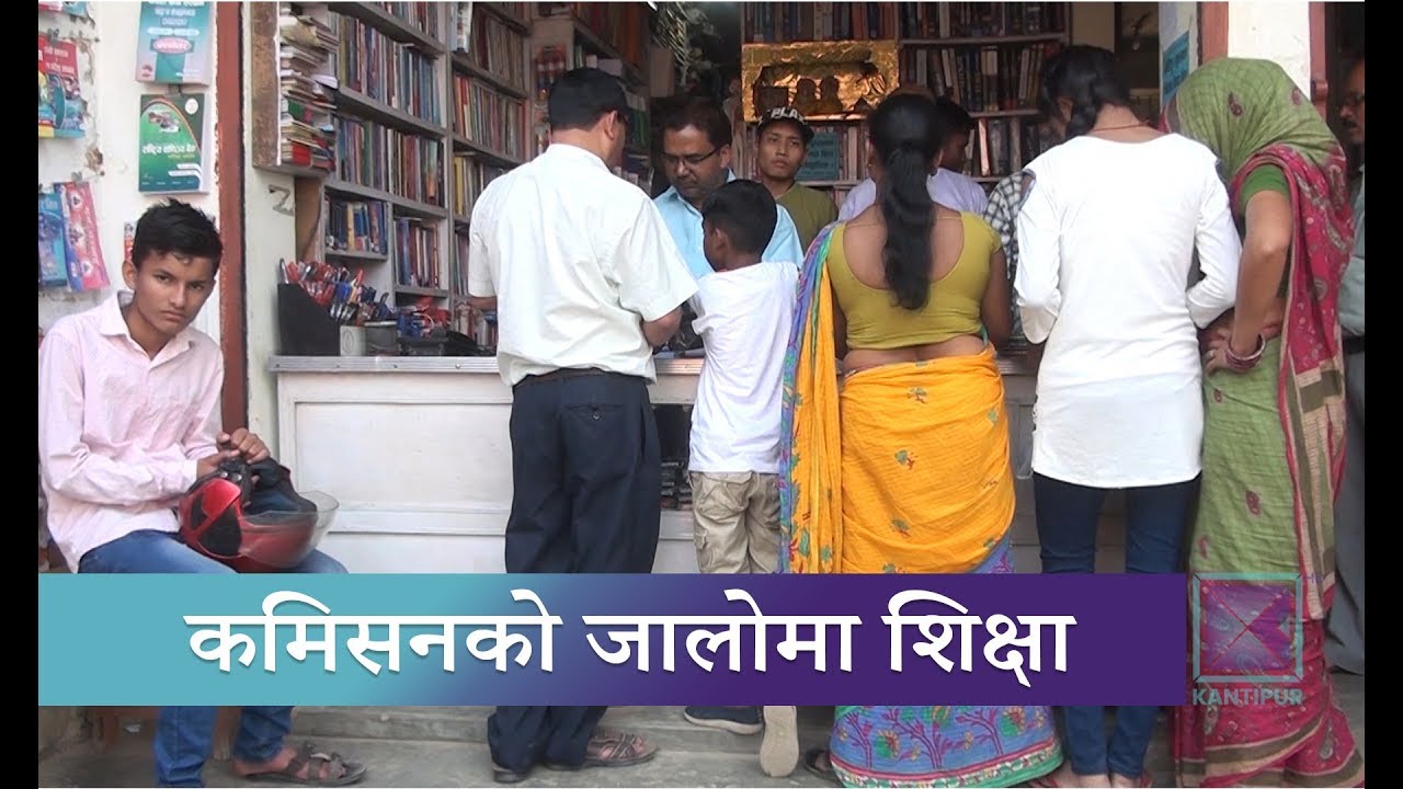 कमिसनका लागि वर्षैपिच्छे पाठ्यपुस्तक परिवर्तन |Kantipur samachar news headlines uk