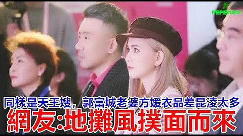 同样是天王嫂，郭富城老婆方媛衣品差昆凌太多， 网友， 地摊风扑面而来！ - 天天要闻