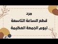 مرد قطع الساعة التاسعة ليوم الجمعة العظيمة 