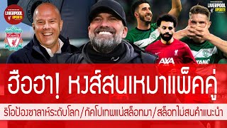 ข่าวลิเวอร์พูล 8 พ.ค 67 #ด่วน ฮือฮาหงส์จะเหมาแพ็คคู่ สล็อตยันมาพร้อมศิษย์เก่ง กัคโปจะเทพเมื่อสล็อตมา