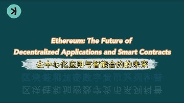 以太坊：去中心化应用与智能合约的未来 | Ethereum: The Future of Decentralized Applications and Smart Contracts