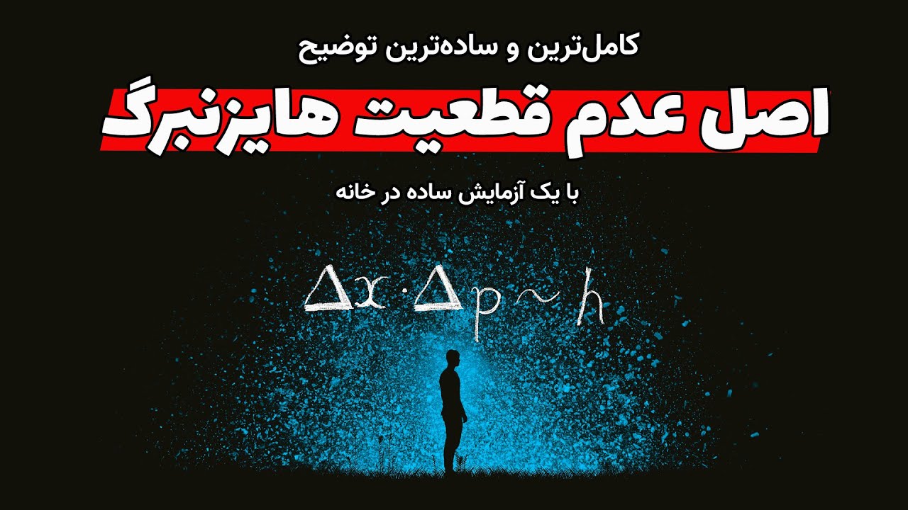 یک توضیح ساده و کامل درباره اصل عدم قطعیت هایزنبرگ و تبدیلات فوریه- مشاهده این اصل با یک آزمایش ساده