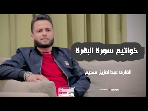 خواتيم سورة البقرة بصوت عبدالعزيز سحيم تلاوة لا مثيل لها في قمة الخشوع