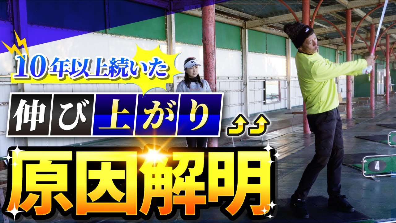「プロも実践！アーリーエクステンションをなくすスイングドリル」
