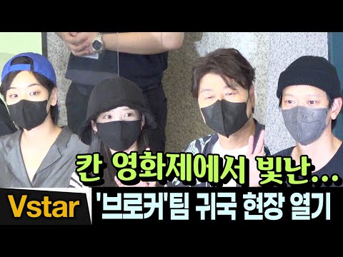송강호.강동원.이지은(아이유 IU).이주영, 고레에다 감독 ✈️  칸에서 빛난 &amp;#39;브로커&amp;#39; 팀 귀국 현장