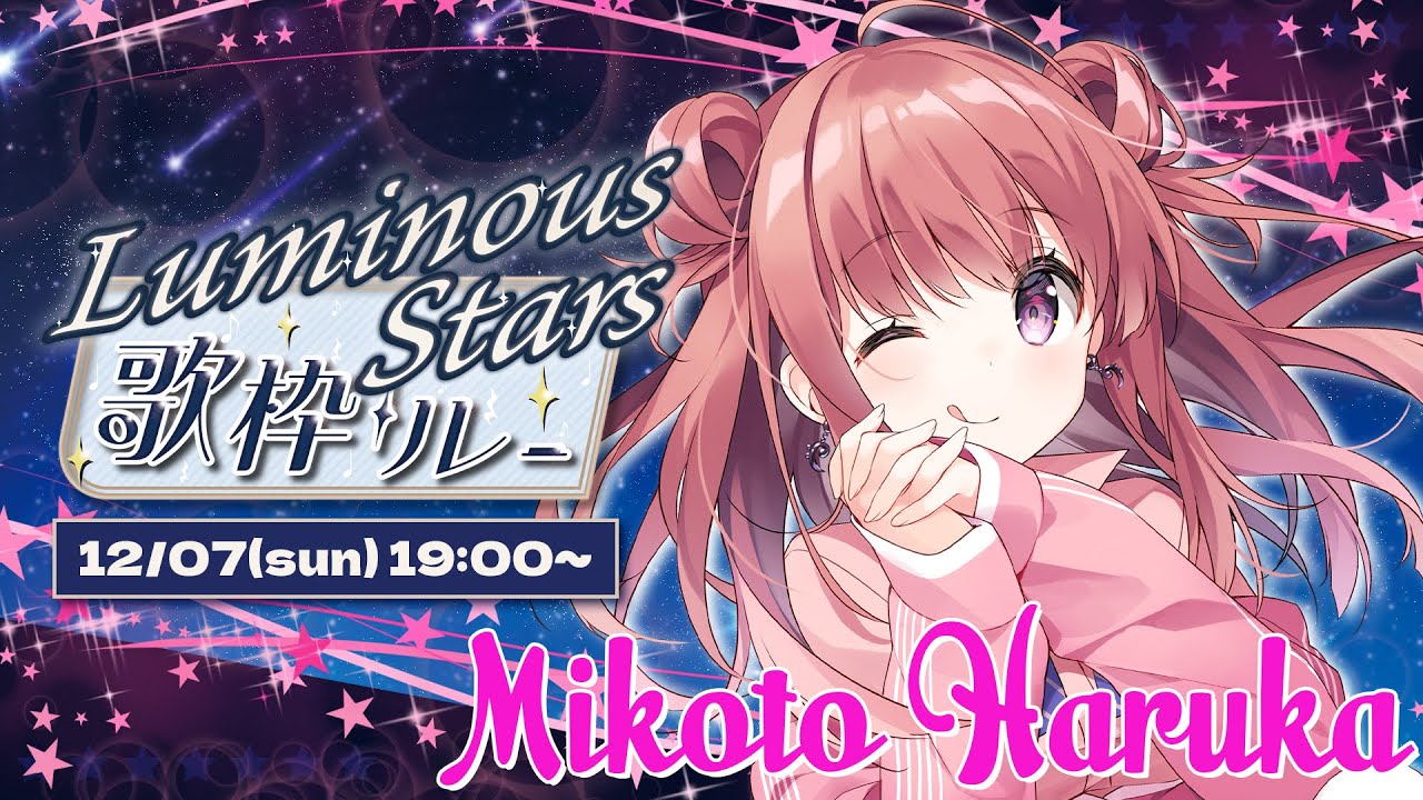 【 #LuminousStars歌枠リレー 】輝くキラキラボイス!✨みんなの心をきらめかせる歌声を届けます💫Singing Stream【 #春歌みこと #VTuber 】