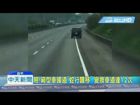 20190408中天新聞　險！廂型車國道「蛇行飄移」　變換車道達12次