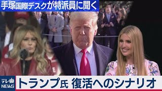 トランプ氏　2024年大統領選に出馬は？カギを握る中間選挙（2021年2月19日）