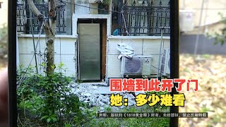 【1818黄金眼】邻居在围墙上开了个洞，还装了道铁门？