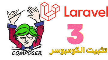 ⚙️ دورة Laravel 12 - الدرس 3 | تثبيت Composer وتجهيز البيئة لتشغيل Laravel