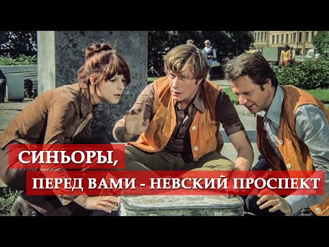 Синьоры, перед вами Невский проспект (отрывок из к/ф "Невероятные приключения итальянцев в России")