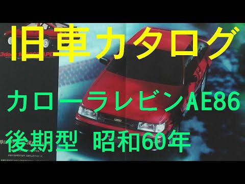 旧車カタログ トヨタ カローラレビンAE86後期型 昭和60年