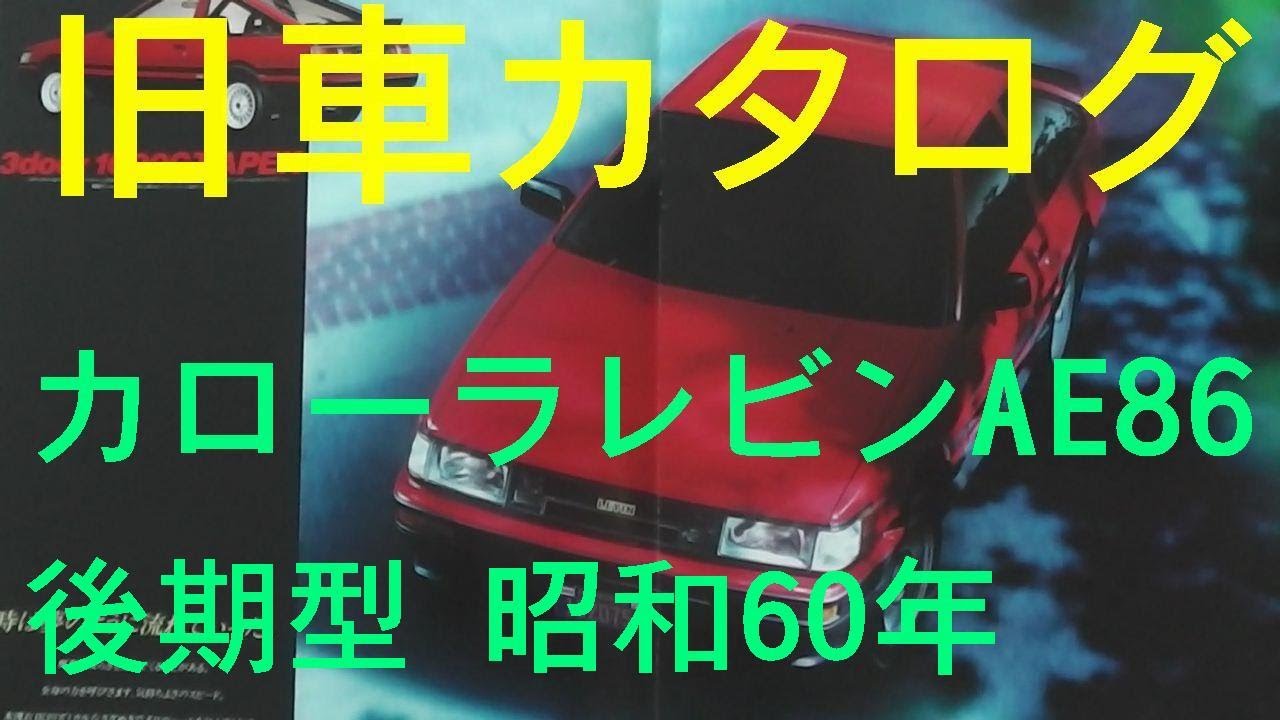 旧車カタログ トヨタ カローラレビンAE86後期型 昭和60年 - YouTube