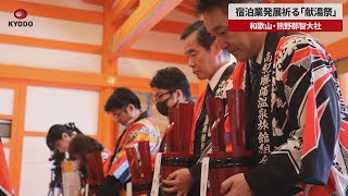 【速報】宿泊業発展祈る「献湯祭」 和歌山・熊野那智大社