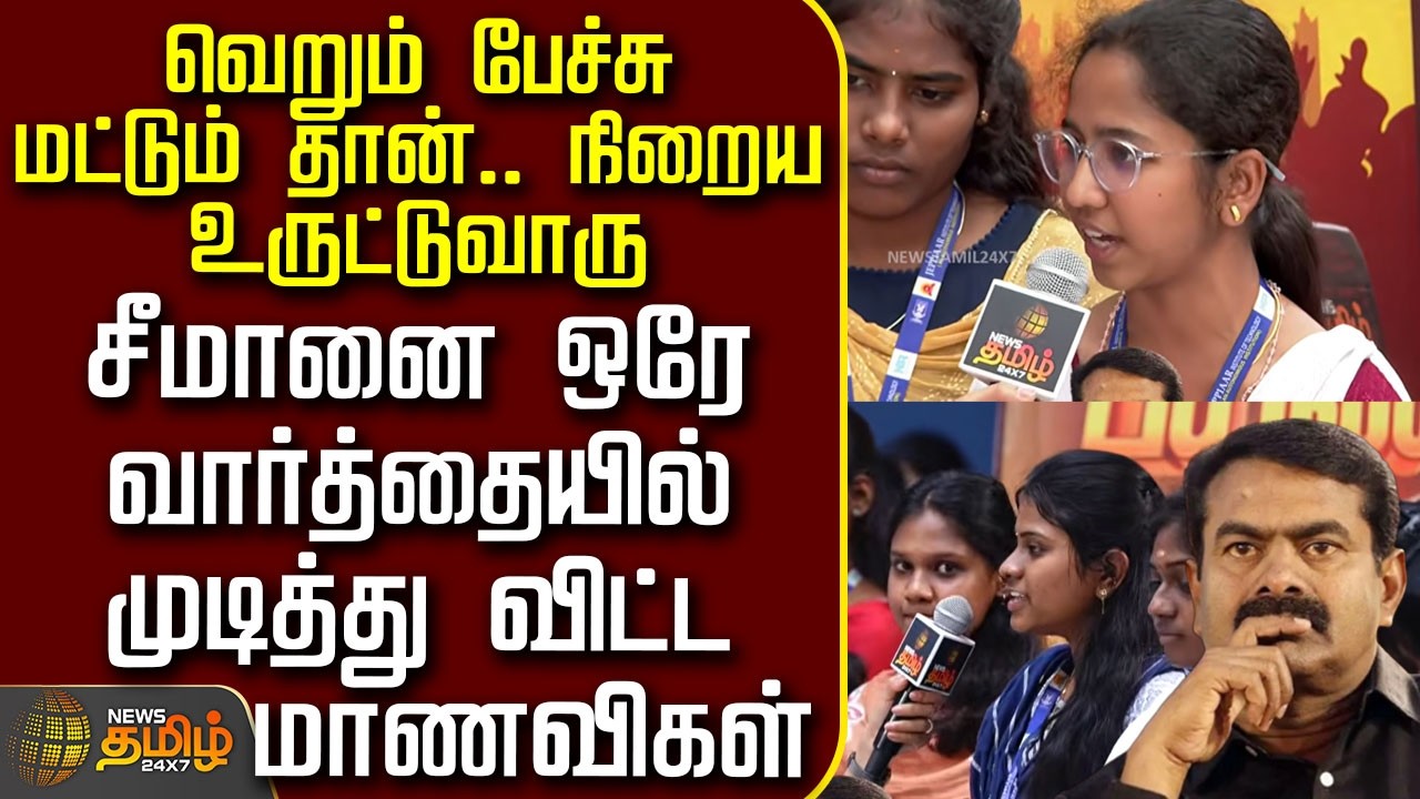 News Tamil Therthal Payanam | நிறைய உருட்டுவாரு - சீமானை ஒரே வார்த்தையில் முடித்து விட்ட மாணவிகள்