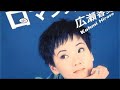 広瀬香美「ロマンスの神様」