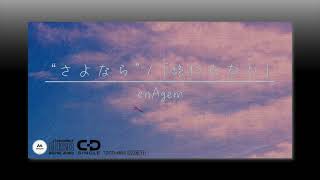 【Synthesizer V】“さよなら” / enAgem feat. Ryo with GUMI