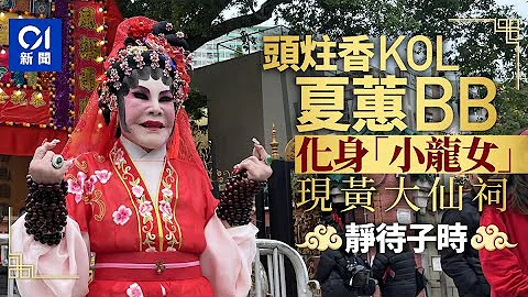 龙年头炷香｜黄夏蕙回流　小龙女装扮现身黄大仙祠　准备晚上上香 ｜01新闻｜黄夏蕙｜夏蕙BB｜黄大仙祠｜头炷香｜龙年 - 天天要闻