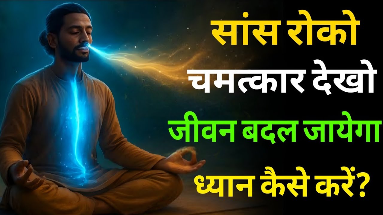 साँस रोको चमत्कार देखो, जीवन बदल जाएगा Dhyan kaise kare, The easiest way to meditate #meditationi