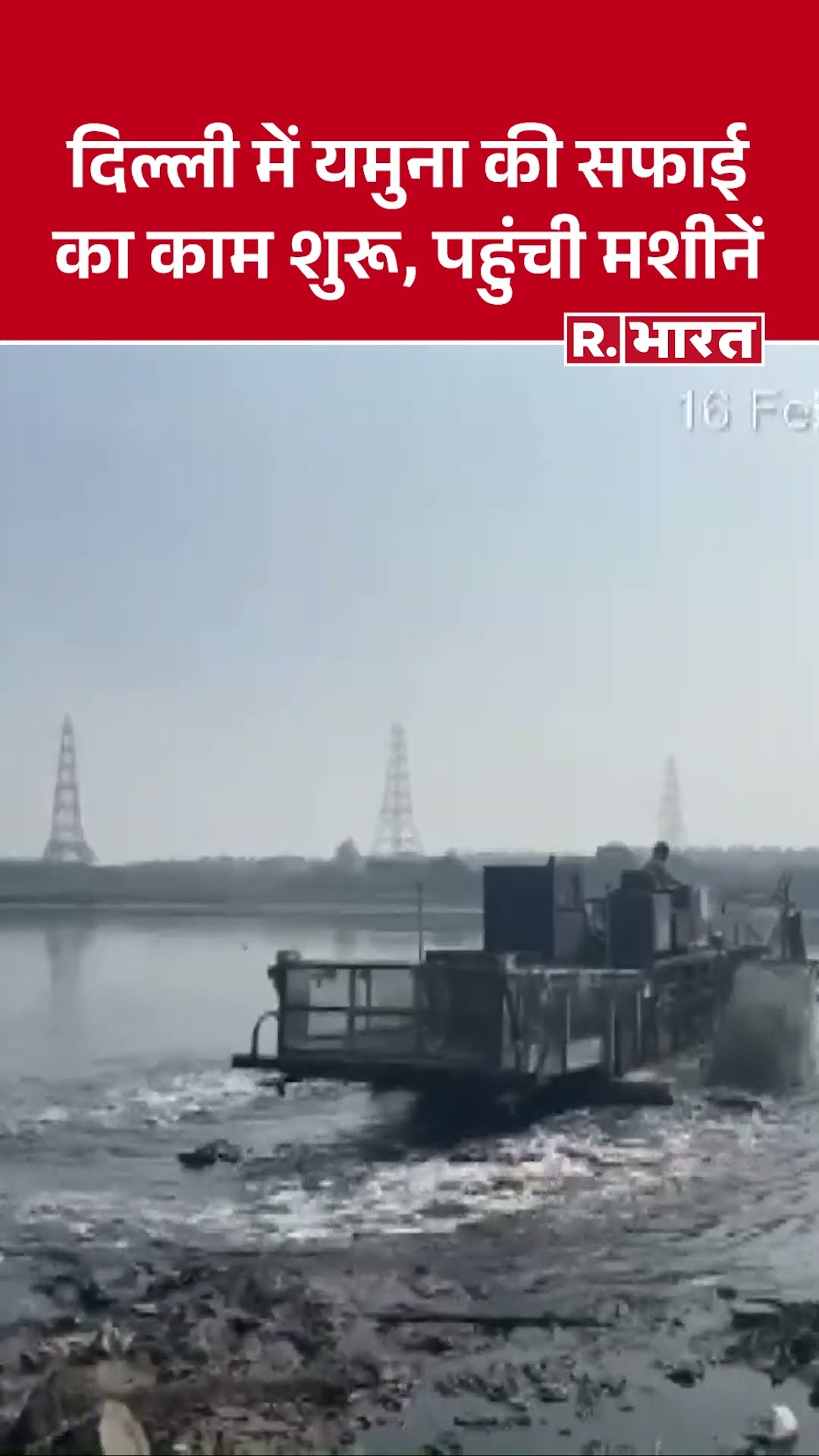 Yamuna River Cleaning: दिल्ली में यमुना की सफाई के लिए पहुंचे लगी बड़ी-बड़ी मशीनें |