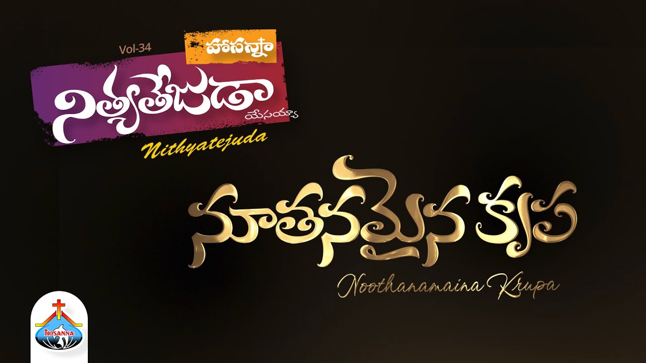 నూతనమైన కృప Noothanamaina Krupa - HOSANNA MINISTRIES 2024 ALBUM #hosannaministries