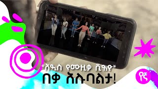 በቃ አሉባልታ የኛ Yegna አዲስ የሙዚቃ ቪድዮ