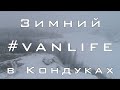 Зимний #Vanlife в Кондуках