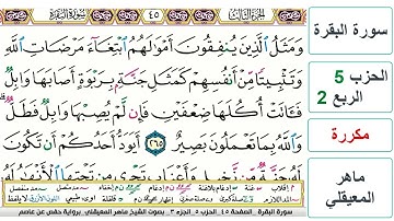 سورة البقرة - الحزب 5- الربع 2 - حفص - ماهر المعيقلي - مكررة