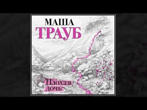 Аудиокниги скачать маша трауб