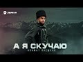 Азамат Пхешхов - Горный край | Премьера EP 2024