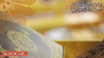 سورة الاحزاب للقارئ عبد الستار جابر  تم التسجيل في استوديو راديو فايدلر  هندسة الصوت راديو فايدلر