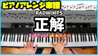 【楽譜】ピアノソロで弾くRADWIMPS「正解」