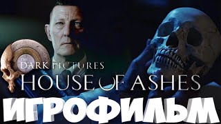 Игрофильм House of Ashes The Dark Pictures Anthology (русская озвучка)