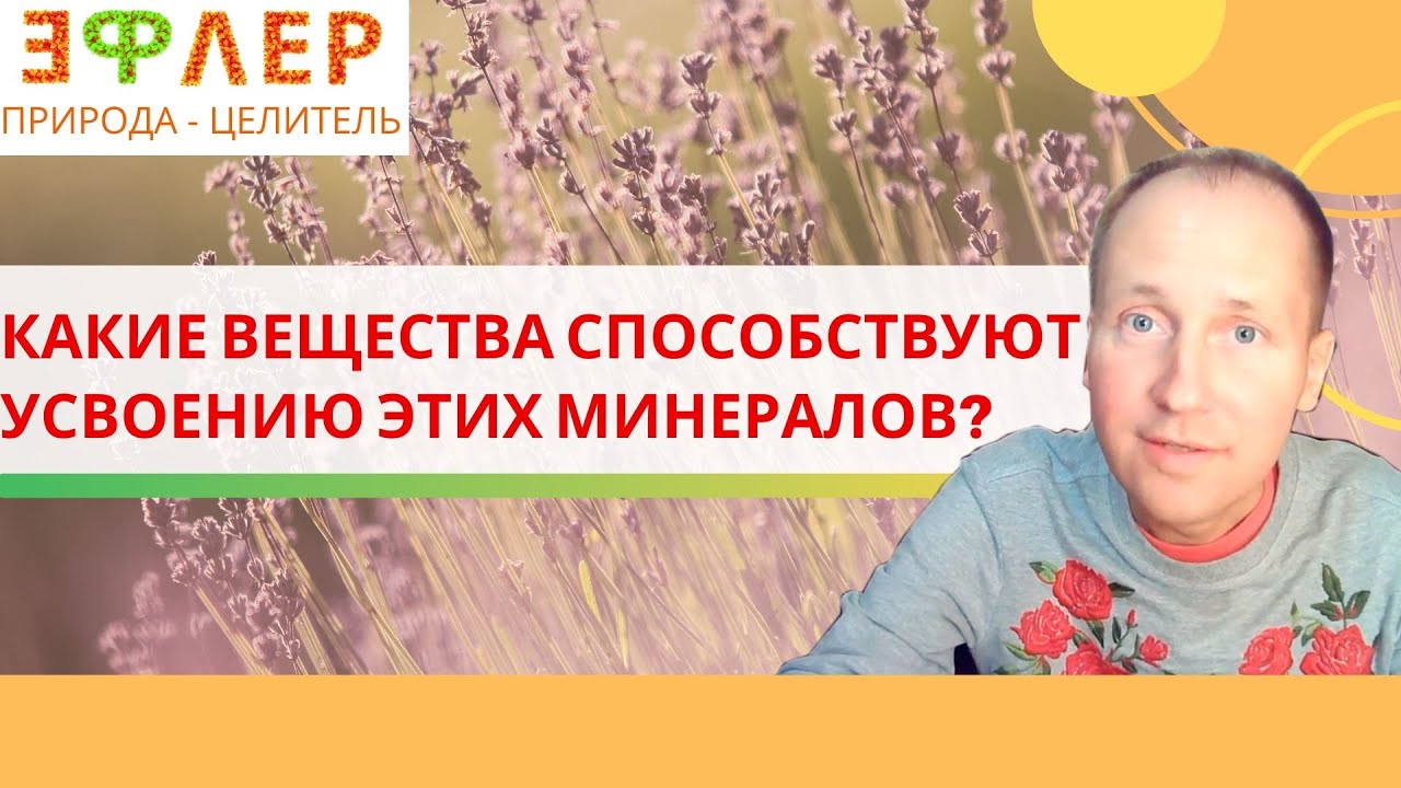 ЦИНК, ЖЕЛЕЗО, МАРГАНЕЦ, КАЛЬЦИЙ, МЕДЬ. УСВОЯЕМОСТЬ.СВЯЗЬ СО ЗДОРОВЬЕМ ...