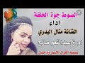 الحديدة منال البدري الصوط جوة الحلقة mp3