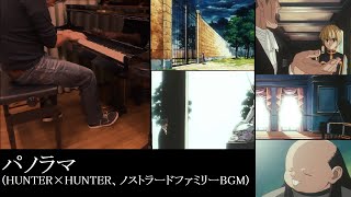 パノラマ(旧HUNTER×HUNTER、ノストラードファミリー、BGM、ピアノ、センリツ、曲、Panorama)