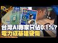 台灣AI頂尖專家只佔 0.1%？電力成基建硬傷｜ FOCUS世界新聞X遠見雜誌｜葉佳蓉 邱莉燕｜EP30 @tvbsfocus