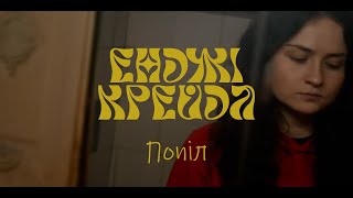 Енджі Крейда - Попіл (Офіційний виднограй)