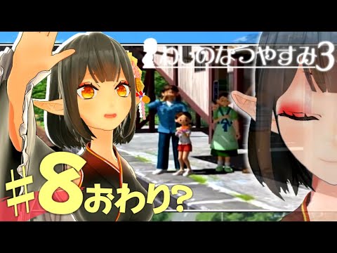 わしのなつやすみ 8 Final ぼくなつ3 Youtube わしのなつやすみ 8 Final ぼくなつ3 Youtube