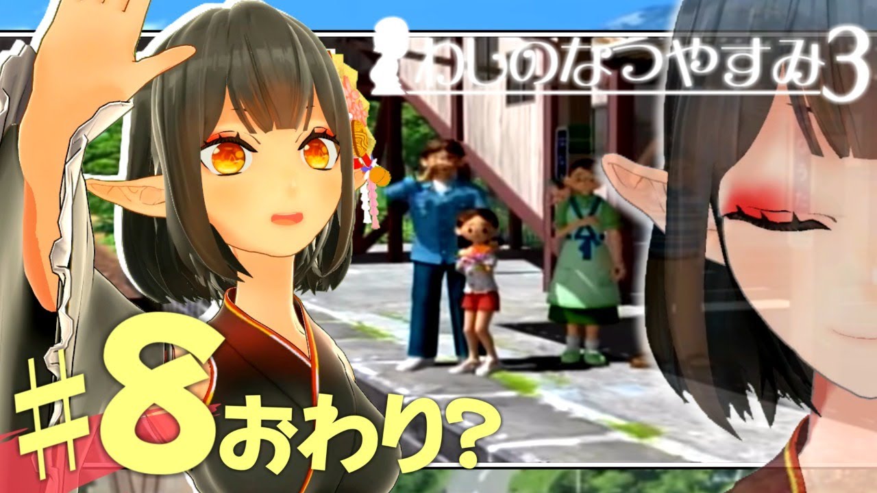 わしのなつやすみ 8 Final ぼくなつ3 Youtube わしのなつやすみ 8 Final ぼくなつ3 Youtube