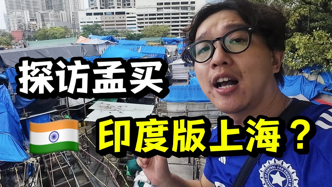 探访印度第一大城市孟买，这里真配和上海比？
