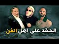 الشيخ كشك و الحقد على اهل الفن لماذا يحقد الناس على الممثلين mp3